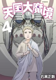 天国大魔境 4巻 アフタヌーン 石黒正数 無料試し読みなら漫画 マンガ 電子書籍のコミックシーモア 天国大魔境 4巻 アフタヌーン 石黒正数 無料試し読みなら漫画 マンガ 電子書籍のコミックシーモア
