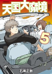 天国大魔境 5巻 最新刊 無料試し読みなら漫画 マンガ 電子書籍のコミックシーモア 天国大魔境 5巻 最新刊 無料試し読みなら漫画 マンガ 電子書籍のコミックシーモア