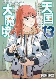 2ページ目）天国大魔境（13）（最新刊）｜無料漫画（マンガ）なら