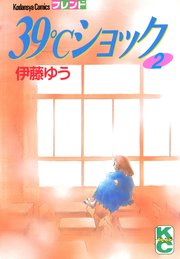 39 ショック 2巻 伊藤ゆう 無料試し読みなら漫画 マンガ 電子書籍のコミックシーモア 39 ショック 2巻 伊藤ゆう 無料試し読みなら漫画 マンガ 電子書籍のコミックシーモア