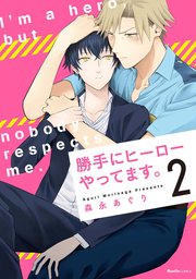 勝手にヒーローやってます 2巻 無料試し読みなら漫画 マンガ 電子書籍のコミックシーモア 勝手にヒーローやってます 2巻 無料試し読みなら漫画 マンガ 電子書籍のコミックシーモア