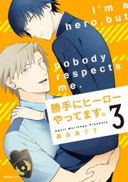 勝手にヒーローやってます 3巻 最新刊 無料試し読みなら漫画 マンガ 電子書籍のコミックシーモア 勝手にヒーローやってます 3巻 最新刊 無料試し読みなら漫画 マンガ 電子書籍のコミックシーモア
