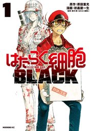 はたらく細胞black 1巻 無料試し読みなら漫画 マンガ 電子書籍のコミックシーモア