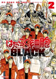 はたらく細胞black 2巻 モーニング 原田重光 初嘉屋一生 清水茜 無料試し読みなら漫画 マンガ 電子書籍のコミックシーモア