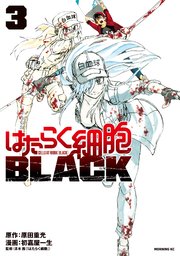 はたらく細胞black 3巻 モーニング 原田重光 初嘉屋一生 清水茜 無料試し読みなら漫画 マンガ 電子書籍のコミックシーモア