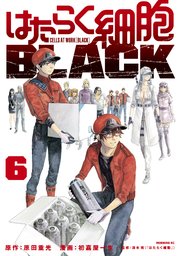 はたらく細胞black 6巻 モーニング 原田重光 初嘉屋一生 清水茜 無料試し読みなら漫画 マンガ 電子書籍のコミックシーモア