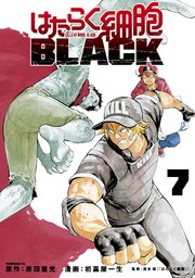 はたらく細胞black 7巻 最新刊 無料試し読みなら漫画 マンガ 電子書籍のコミックシーモア