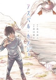 アスペル カノジョ 10巻 最新刊 無料試し読みなら漫画 マンガ 電子書籍のコミックシーモア アスペル カノジョ 10巻 最新刊 無料試し読みなら漫画 マンガ 電子書籍のコミックシーモア