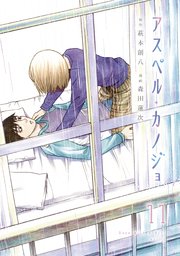 アスペル カノジョ 11巻 無料試し読みなら漫画 マンガ 電子書籍のコミックシーモア アスペル カノジョ 11巻 無料試し読みなら漫画 マンガ 電子書籍のコミックシーモア