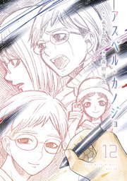 アスペル カノジョ 12巻 最新刊 コミックｄａｙｓ 萩本創八 森田蓮次 無料試し読みなら漫画 マンガ 電子書籍のコミックシーモア