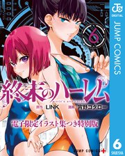 終末のハーレム 電子限定イラスト集つき特別版 1巻 最新刊 少年ジャンプ ジャンプコミックスdigital Link 宵野コタロー 無料試し読みなら漫画 マンガ 電子書籍のコミックシーモア 終末のハーレム 電子限定イラスト集つき特別版 1巻 最新刊 少年ジャンプ ジャンプコミックスdigital Link 宵野コタロー 無料試し読みなら漫画 マンガ 電子書籍のコミックシーモア