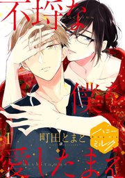 不埒な僕を愛したまえ 分冊版 1巻 無料試し読みなら漫画 マンガ 電子書籍のコミックシーモア