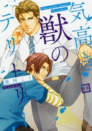 美しき獣たち 1巻 最新刊 花音 花音コミックス 藤崎こう 無料試し読みなら漫画 マンガ 電子書籍のコミックシーモア