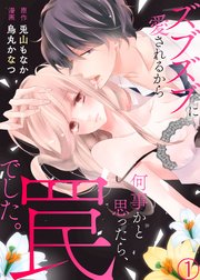 ズブズブに愛されるから何事かと思ったら 罠でした 1巻 ラブきゅんコミック 烏丸かなつ 兎山もなか ラブきゅんコミック編集部 無料試し読みなら漫画 マンガ 電子書籍のコミックシーモア ズブズブに愛されるから何事かと思ったら 罠でした 1巻 ラブきゅんコミック 烏丸かなつ 兎山もなか ラブきゅんコミック編集部 無料試し読みなら漫画 マンガ 電子書籍のコミックシーモア