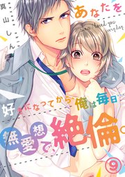 恋愛ショコラ あなたを好きになってから 俺は毎日 無愛想で 絶倫 9巻 無料試し読みなら漫画 マンガ 電子書籍のコミックシーモア