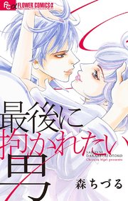 最後に抱かれたい男 1巻 最新刊 無料試し読みなら漫画 マンガ 電子書籍のコミックシーモア 最後に抱かれたい男 1巻 最新刊 無料試し読みなら漫画 マンガ 電子書籍のコミックシーモア