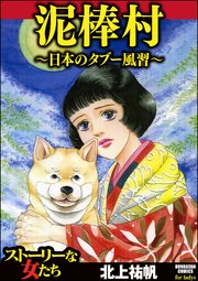 泥棒村 日本のタブー風習 1巻 最新刊 無料試し読みなら漫画 マンガ 電子書籍のコミックシーモア 泥棒村 日本のタブー風習 1巻 最新刊 無料試し読みなら漫画 マンガ 電子書籍のコミックシーモア