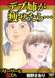 デブ姉が痩せたら 1巻 最新刊 無料試し読みなら漫画 マンガ 電子書籍のコミックシーモア デブ姉が痩せたら 1巻 最新刊 無料試し読みなら漫画 マンガ 電子書籍のコミックシーモア