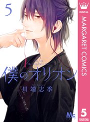 僕のオリオン 5巻 最新刊 無料試し読みなら漫画 マンガ 電子書籍のコミックシーモア 僕のオリオン 5巻 最新刊 無料試し読みなら漫画 マンガ 電子書籍のコミックシーモア