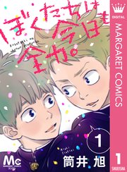 ぼくたちは今日も全力 1巻 無料試し読みなら漫画 マンガ 電子書籍のコミックシーモア ぼくたちは今日も全力 1巻 無料試し読みなら漫画 マンガ 電子書籍のコミックシーモア