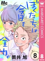 ぼくたちは今日も全力 8巻 マーガレットコミックスdigital デジタルマーガレット 筒井旭 無料試し読みなら漫画 マンガ 電子書籍のコミックシーモア ぼくたちは今日も全力 8巻 マーガレットコミックスdigital デジタルマーガレット 筒井旭 無料試し読みなら漫画 マンガ 電子書籍のコミックシーモア