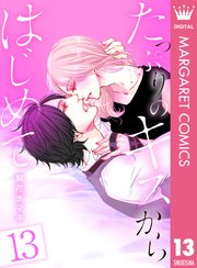 たっぷりのキスからはじめて 13巻 マーガレットコミックスdigital デジタルマーガレット 梨花チマキ 無料試し読みなら漫画 マンガ 電子書籍のコミックシーモア たっぷりのキスからはじめて 13巻 マーガレットコミックスdigital デジタルマーガレット 梨花チマキ 無料試し読みなら漫画 マンガ 電子書籍のコミックシーモア