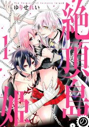 絶頂島の姫 1巻 無料試し読みなら漫画 マンガ 電子書籍のコミックシーモア 絶頂島の姫 1巻 無料試し読みなら漫画 マンガ 電子書籍のコミックシーモア