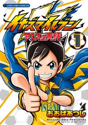 イナズマイレブン アレスの天秤 1巻 無料試し読みなら漫画 マンガ 電子書籍のコミックシーモア