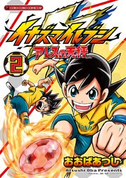 イナズマイレブン アレスの天秤 2巻 無料試し読みなら漫画 マンガ 電子書籍のコミックシーモア イナズマイレブン アレスの天秤 2巻 無料試し読みなら漫画 マンガ 電子書籍のコミックシーモア
