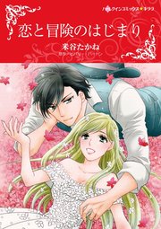 恋と冒険のはじまり 1巻 最新刊 無料試し読みなら漫画 マンガ 電子書籍のコミックシーモア
