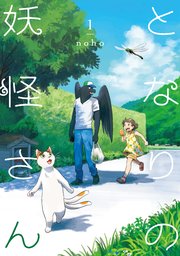 となりの妖怪さん 1巻 イースト プレス Noho 無料試し読みなら漫画 マンガ 電子書籍のコミックシーモア