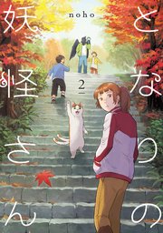 となりの妖怪さん 2巻 イースト プレス Noho 無料試し読みなら漫画 マンガ 電子書籍のコミックシーモア