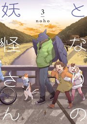 となりの妖怪さん 3巻 イースト プレス Noho 無料試し読みなら漫画 マンガ 電子書籍のコミックシーモア