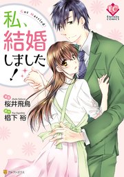 私 結婚しました 1巻 最新刊 無料試し読みなら漫画 マンガ 電子書籍のコミックシーモア