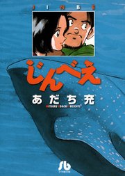 じんべえ 1巻 最新刊 無料試し読みなら漫画 マンガ 電子書籍のコミックシーモア