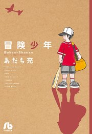冒険少年 1巻 最新刊 無料試し読みなら漫画 マンガ 電子書籍のコミックシーモア 冒険少年 1巻 最新刊 無料試し読みなら漫画 マンガ 電子書籍のコミックシーモア