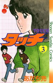 タッチ 完全復刻版 3巻 無料試し読みなら漫画 マンガ 電子書籍のコミックシーモア