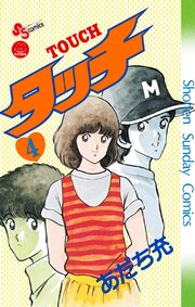 タッチ 完全復刻版 4巻 無料試し読みなら漫画 マンガ 電子書籍のコミックシーモア