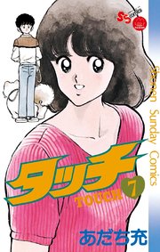 タッチ 完全復刻版 7巻 無料試し読みなら漫画 マンガ 電子書籍のコミックシーモア