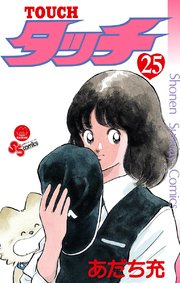 タッチ 完全復刻版 25巻 少年サンデー 少年サンデーコミックス あだち充 無料試し読みなら漫画 マンガ 電子書籍のコミックシーモア タッチ 完全復刻版 25巻 少年サンデー 少年サンデーコミックス あだち充 無料試し読みなら漫画 マンガ 電子書籍のコミックシーモア