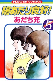 陽あたり良好 5巻 最新刊 Sho Comi フラワーコミックス あだち充 無料試し読みなら漫画 マンガ 電子書籍のコミックシーモア 陽あたり良好 5巻 最新刊 Sho Comi フラワーコミックス あだち充 無料試し読みなら漫画 マンガ 電子書籍のコミックシーモア