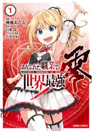 ありふれた職業で世界最強 零 1巻 無料試し読みなら漫画 マンガ 電子書籍のコミックシーモア