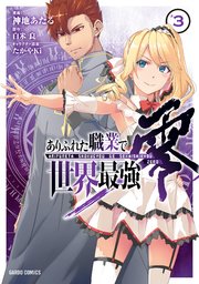 ありふれた職業で世界最強 零 3巻 無料試し読みなら漫画 マンガ 電子書籍のコミックシーモア