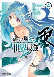 ありふれた職業で世界最強 零 4巻 最新刊 無料試し読みなら漫画 マンガ 電子書籍のコミックシーモア