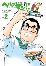 ヘルプマン 取材記 2巻 くさか里樹 無料試し読みなら漫画 マンガ 電子書籍のコミックシーモア ヘルプマン 取材記 2巻 くさか里樹 無料試し読みなら漫画 マンガ 電子書籍のコミックシーモア