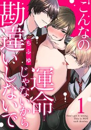 こんなの運命じゃないから勘違いしないで act.1 ｜ ちふゆ ｜ 無料漫画 