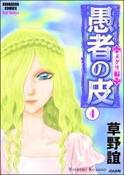 愚者の皮 メグリ編 4巻 最新刊 ストーリーな女たち 草野誼 無料試し読みなら漫画 マンガ 電子書籍のコミックシーモア 愚者の皮 メグリ編 4巻 最新刊 ストーリーな女たち 草野誼 無料試し読みなら漫画 マンガ 電子書籍のコミックシーモア