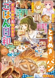 ごはん日和 Vol 10 ときめき パン 無料試し読みなら漫画 マンガ 電子書籍のコミックシーモア ごはん日和 Vol 10 ときめき パン 無料試し読みなら漫画 マンガ 電子書籍のコミックシーモア