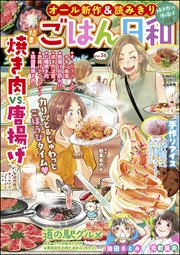 ごはん日和 Vol 36 焼き肉vs 唐揚げ 最新刊 ごはん日和 ごはん日和編集部 無料試し読みなら漫画 マンガ 電子書籍のコミックシーモア