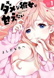 ダメな彼女は甘えたい ダメな彼女は甘えたい